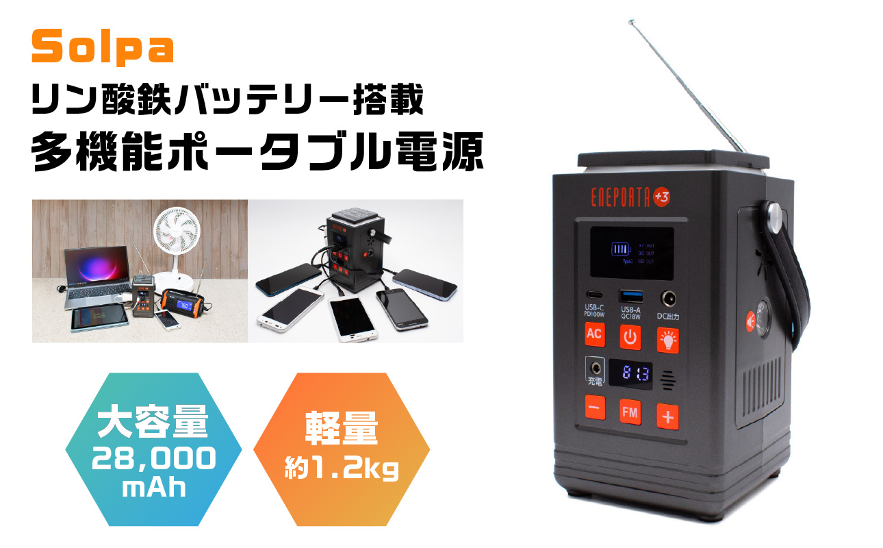 〈Solpa〉 リン酸鉄バッテリー搭載 多機能ポータブル電源