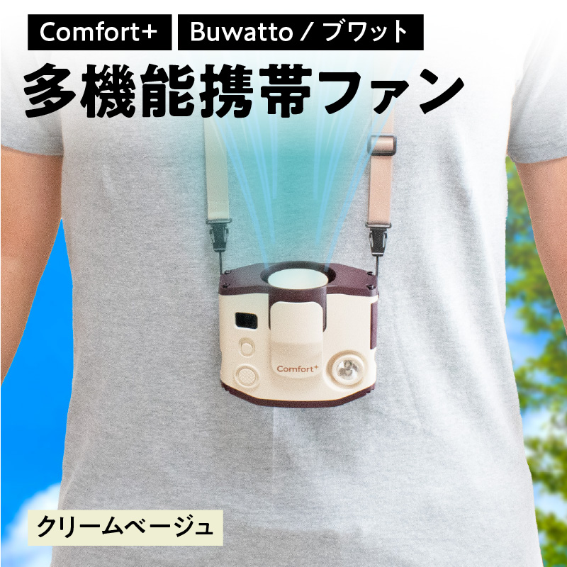 [Comfort+]多機能携帯ファン[Buwatto / ブワット](クリームベージュ)