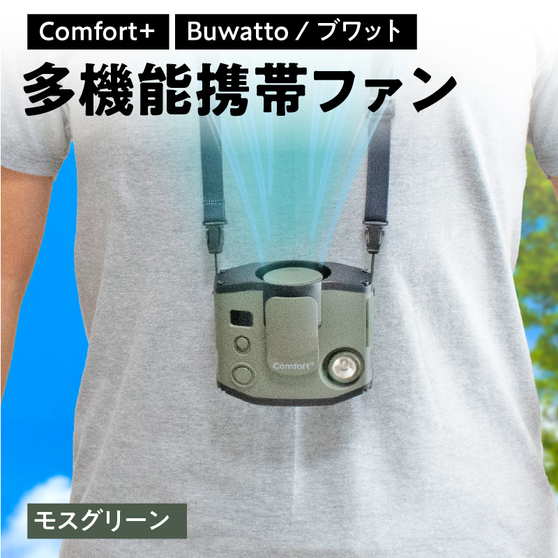 [Comfort+]多機能携帯ファン[Buwatto / ブワット](モスグリーン)