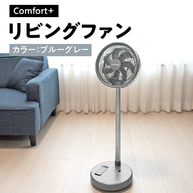 [Comfort+]折り畳み コードレス 静音 リビングファン(ブルーグレー)