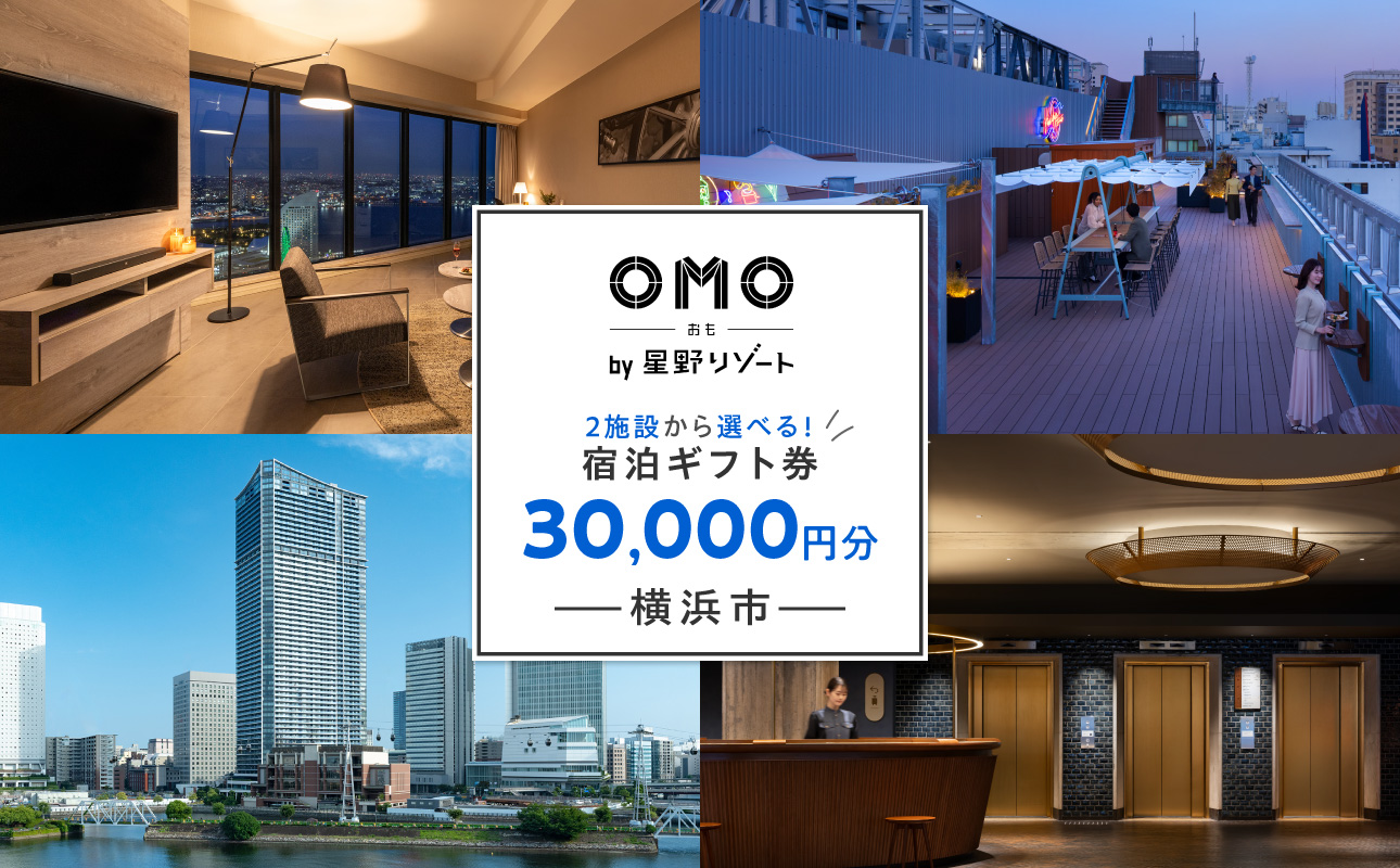 星野リゾート 横浜市ふるさと納税宿泊ギフト券（30000円分）