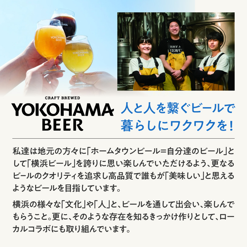 横浜ビール　人気 4種24本セット