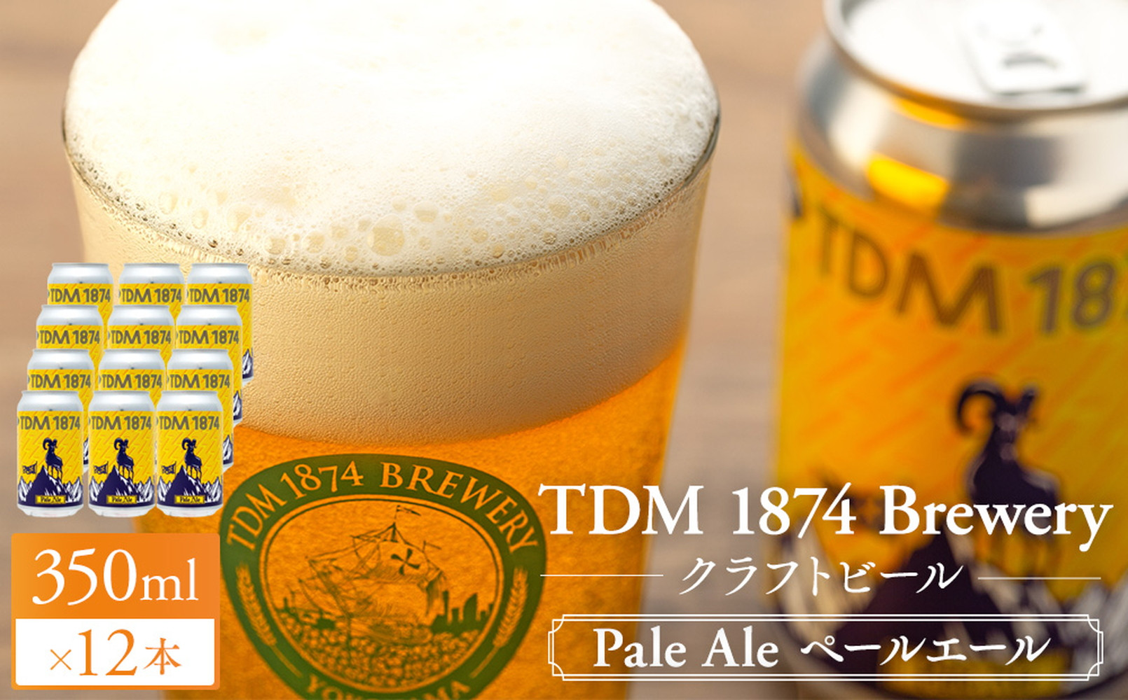 TDM 1874 Brewery クラフトビール ペールエール(350ml×12本)[お酒・地ビール・酒][ABG0012-01]
