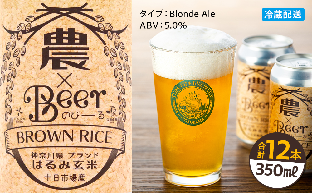TDM 1874 Brewery　クラフトビール　農×Beer（のびーる）はるみ玄米（350ml×12本）【お酒・地ビール・酒】【ABG0009-01】