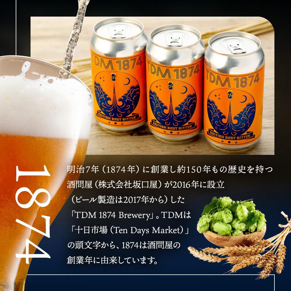 TDM 1874 Brewery 繧ッ繝ゥ繝輔ヨ繝薙シ繝ォ縲BBBシ350mlテ12譛ャシ峨舌♀驟偵サ蝨ー繝薙シ繝ォ繝サ驟偵代植BG0011-01縲