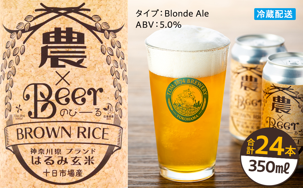 TDM 1874 Brewery　クラフトビール　農×Beer（のびーる）はるみ玄米（350ml×24本）【お酒・地ビール・酒】【ABG0009-02】