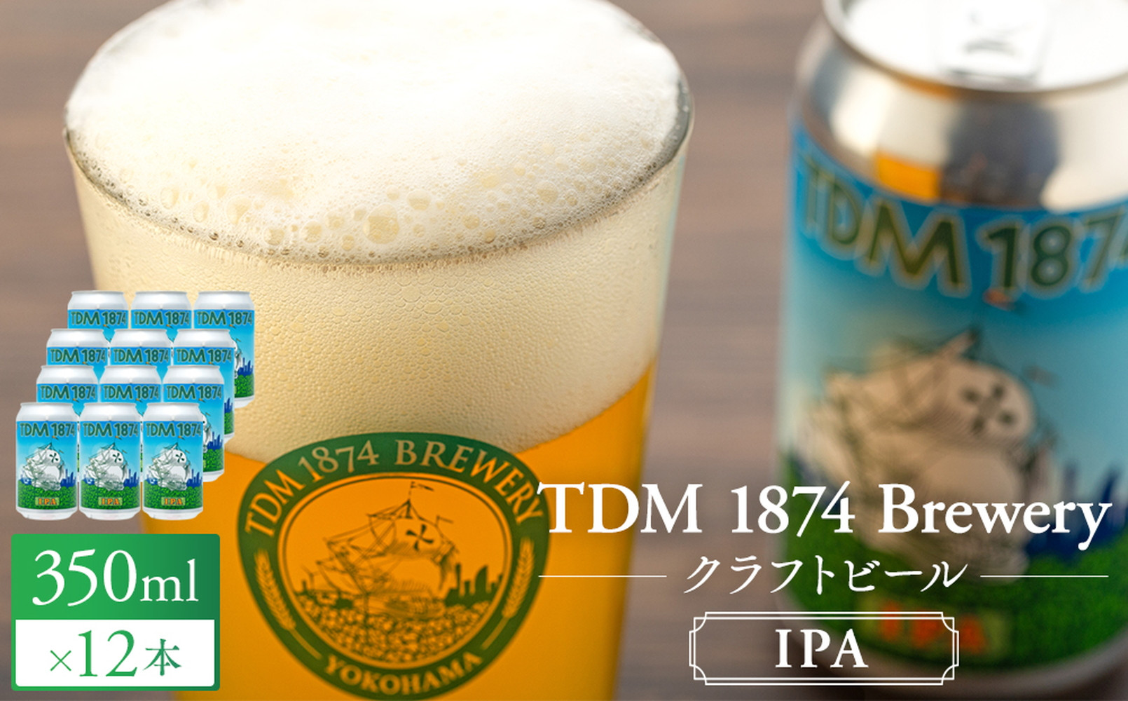 TDM 1874 Brewery クラフトビール　IPA（350ml×12本）【お酒・地ビール・酒】数々の審査会で金賞受賞！【ABG0010-01】