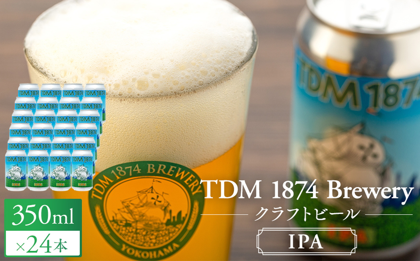 TDM 1874 Brewery クラフトビール　IPA（350ml×24本）【お酒・地ビール・酒】数々の審査会で金賞受賞！【ABG0010-02】