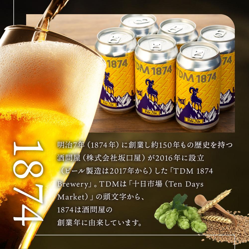 TDM 1874 Brewery クラフトビール　ペールエール（350ml×12本）【お酒・地ビール・酒】【ABG0012-01】