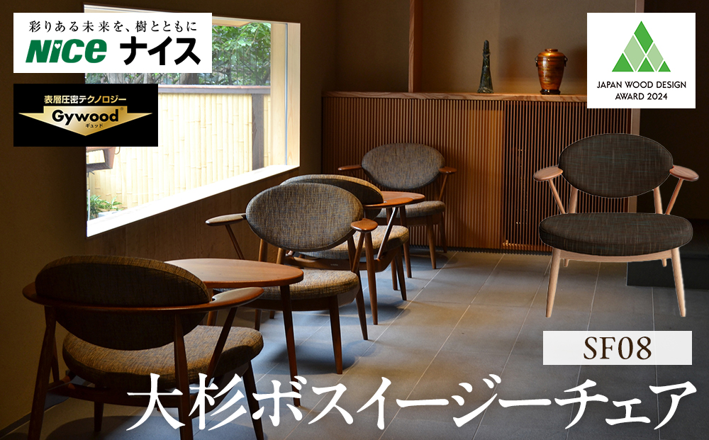 大杉ボスイージーチェア【SF08】