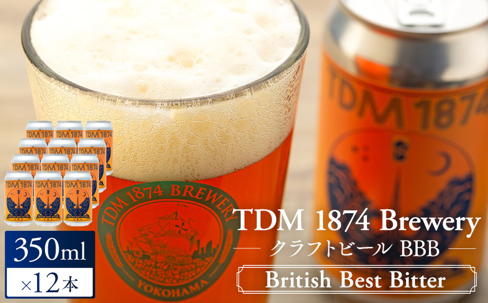 TDM 1874 Brewery クラフトビール BBB(350ml×12本)[お酒・地ビール・酒][ABG0011-01]