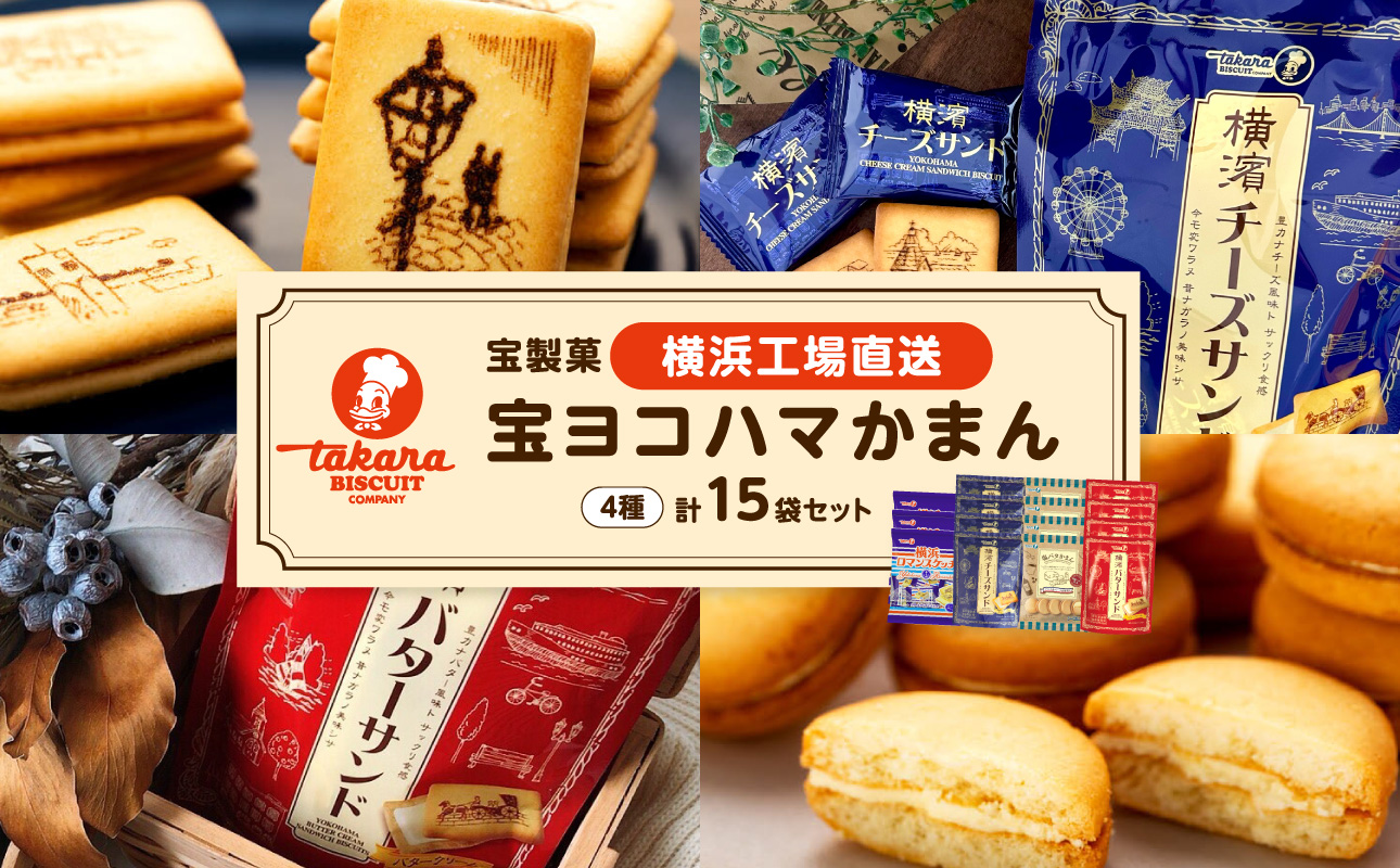 宝ヨコハマかまん15袋セット【宝製菓　横浜工場直送】