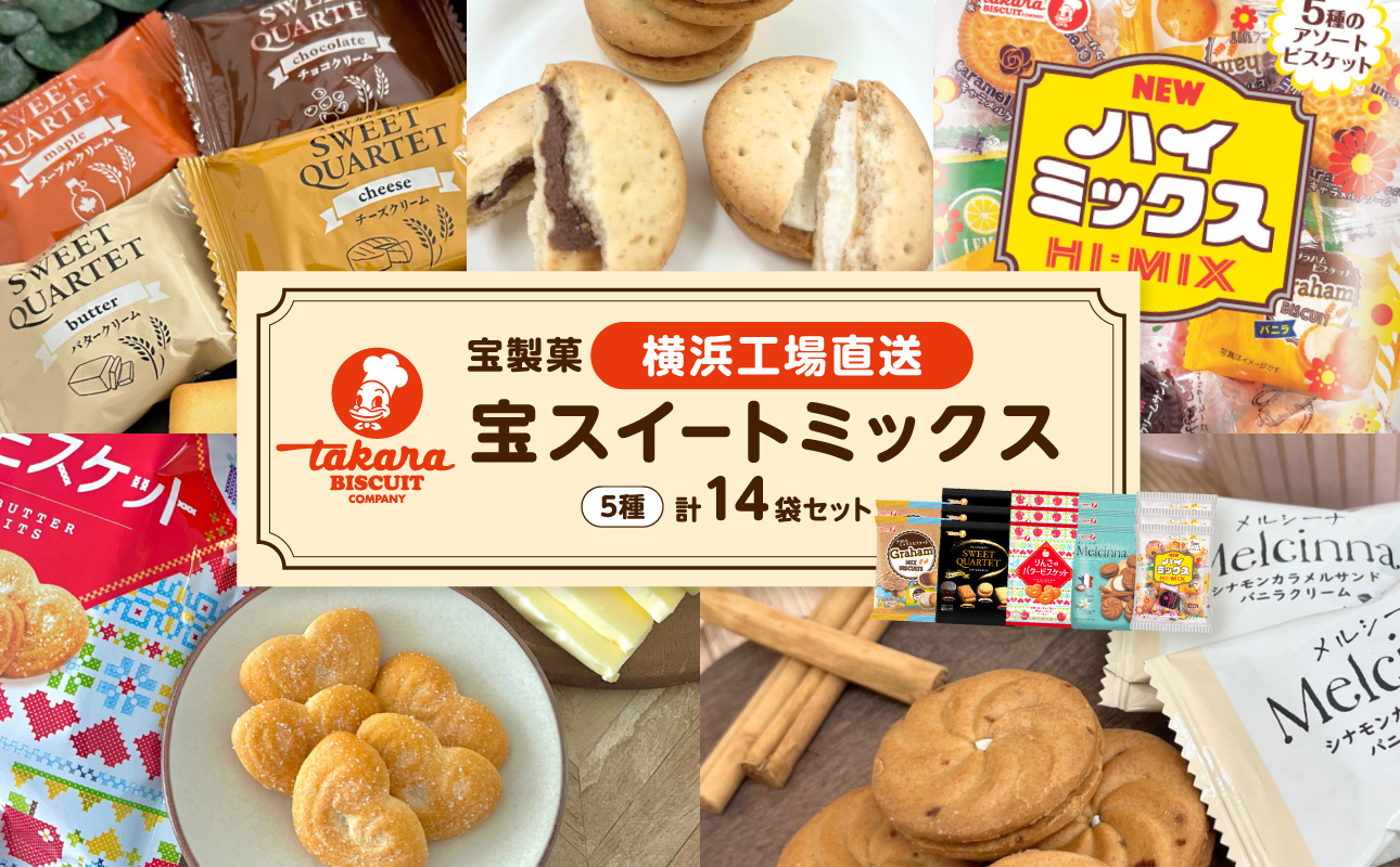 宝スイートミックス14袋セット【宝製菓　横浜工場直送】