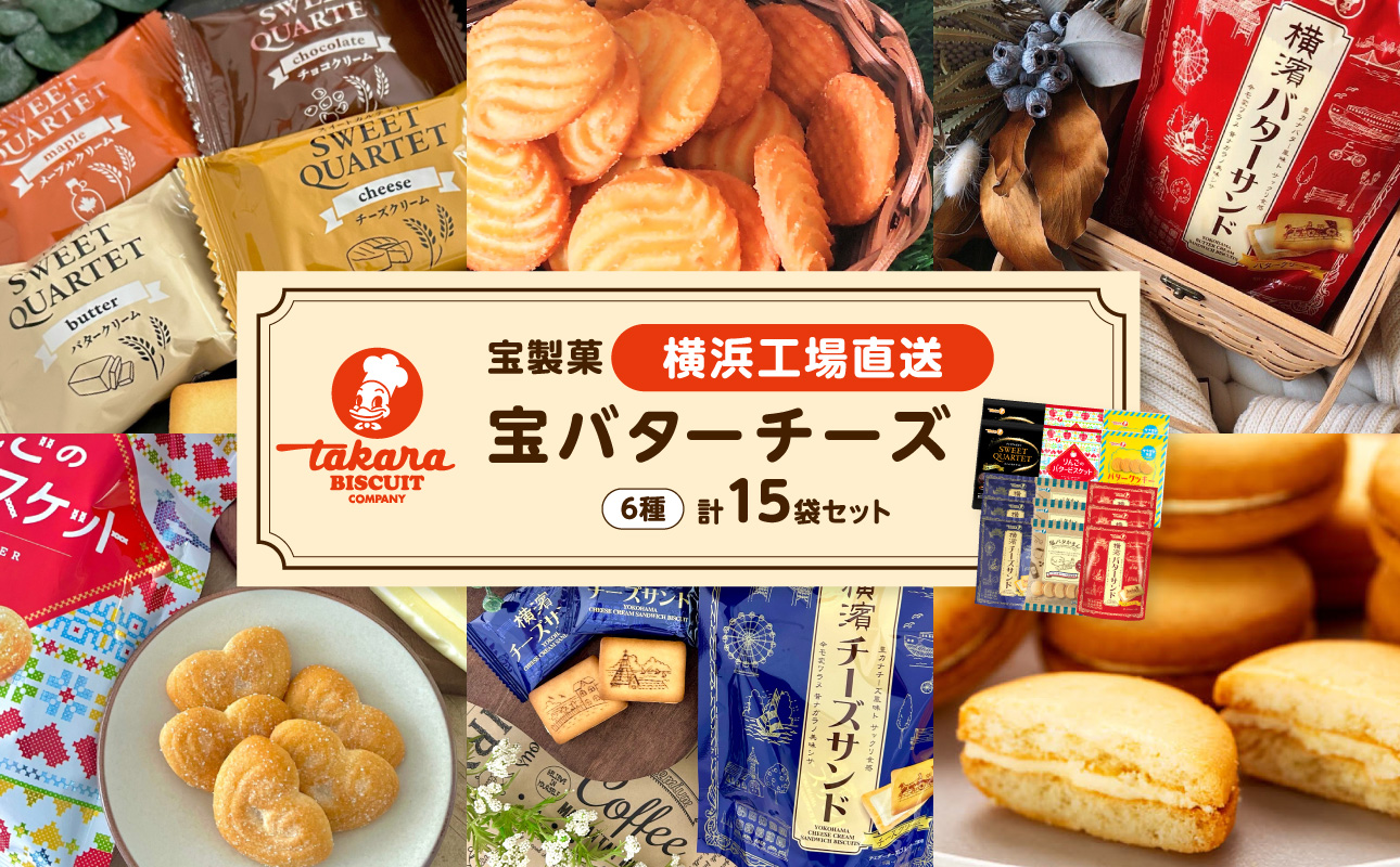 宝バターチーズ15袋セット【宝製菓　横浜工場直送】