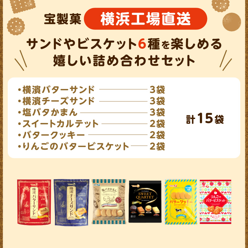 宝バターチーズ15袋セット【宝製菓　横浜工場直送】