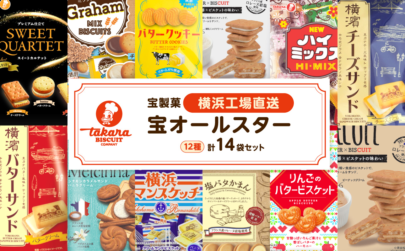 宝オールスター14袋セット【宝製菓　横浜工場直送】