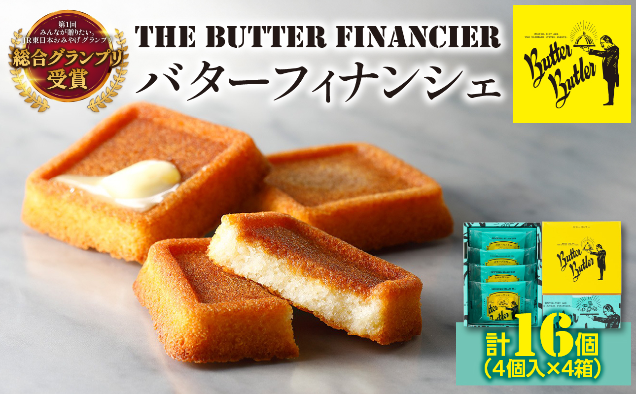 バターバトラー バターフィナンシェ（4個×4箱セット）｜スイーツ 焼き菓子 ギフト プレゼント｜人気 おすすめ 送料無料｜神奈川県 横浜市