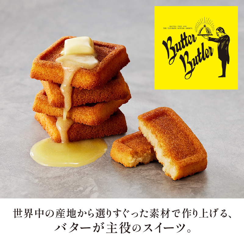 バターバトラー バターフィナンシェ（12個入）｜スイーツ 焼き菓子 ギフト プレゼント｜人気 おすすめ 送料無料｜神奈川県 横浜市