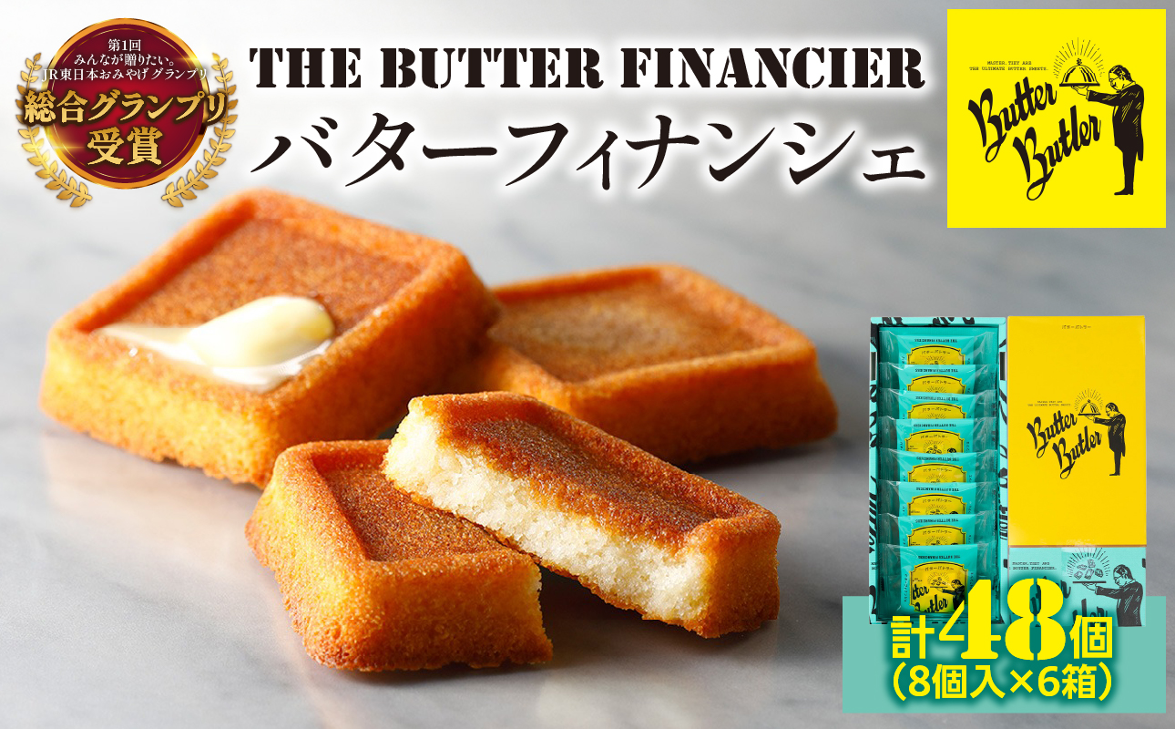 バターバトラー バターフィナンシェ（8個×6箱セット）｜スイーツ 焼き菓子 ギフト プレゼント｜人気 おすすめ 送料無料｜神奈川県 横浜市