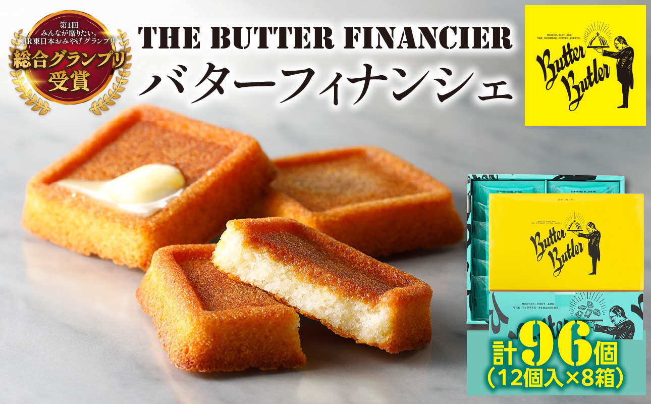 バターバトラー バターフィナンシェ（12個×8箱セット）｜スイーツ 焼き菓子 ギフト プレゼント｜人気 おすすめ 送料無料｜神奈川県 横浜市
