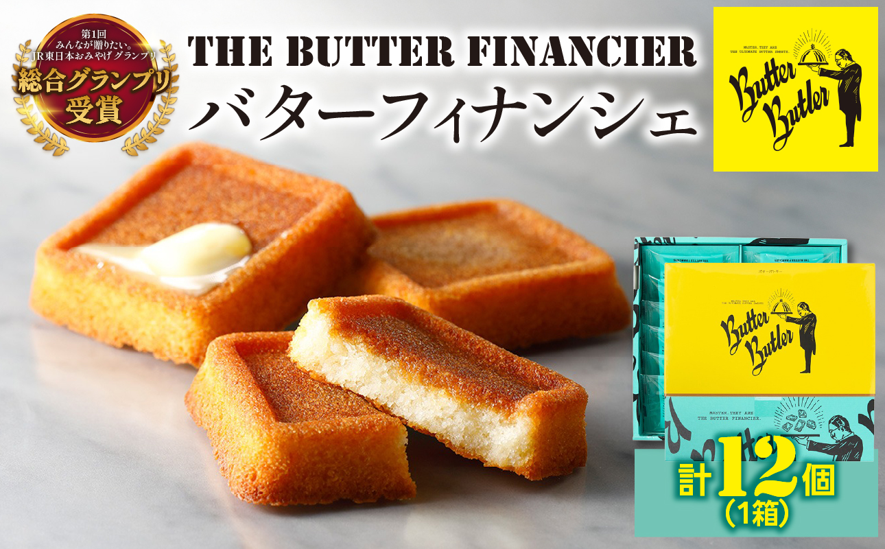 バターバトラー バターフィナンシェ（12個入）｜スイーツ 焼き菓子 ギフト プレゼント｜人気 おすすめ 送料無料｜神奈川県 横浜市