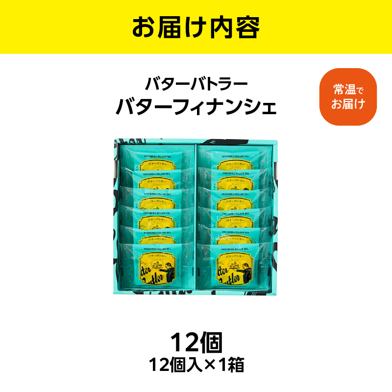 バターバトラー バターフィナンシェ（12個入）｜スイーツ 焼き菓子 ギフト プレゼント｜人気 おすすめ 送料無料｜神奈川県 横浜市