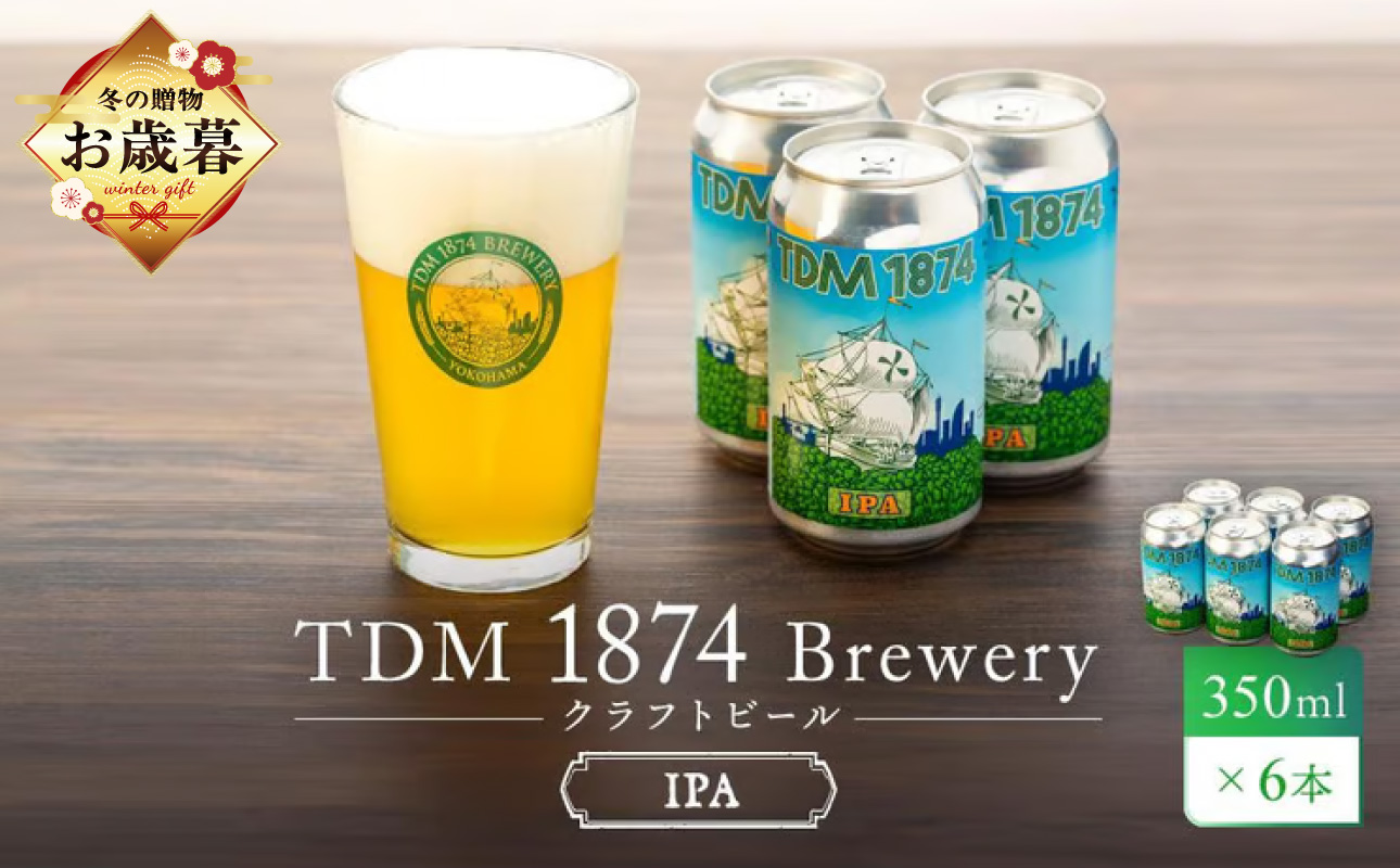 【お歳暮】TDM 1874 Brewery クラフトビール　IPA（350ml×6本）【お酒・地ビール・酒】  数々の審査会で金賞受賞！【ABG0002-GFT02】