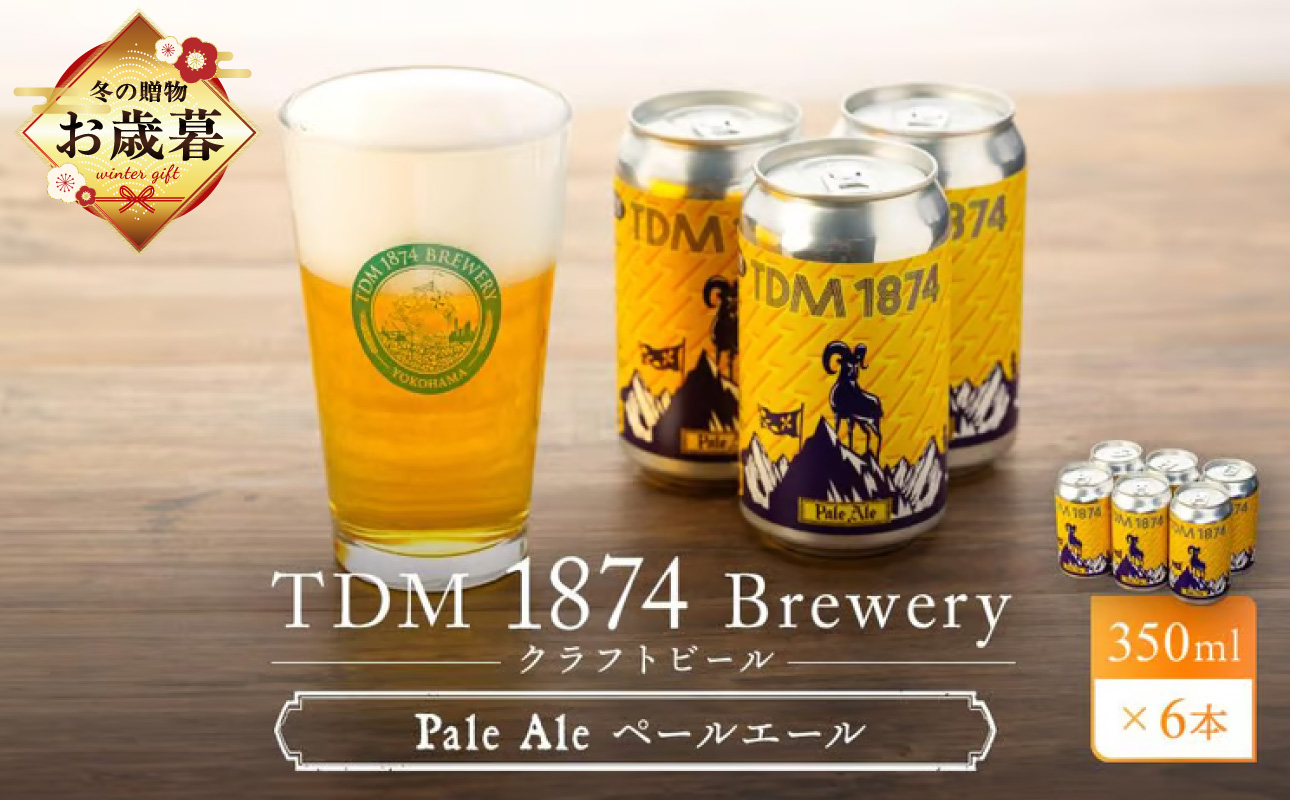 【お歳暮】TDM 1874 Brewery クラフトビール Pale Ale ペールエール (350ml×6本)【お酒・地ビール・酒】【ABG0004-O】