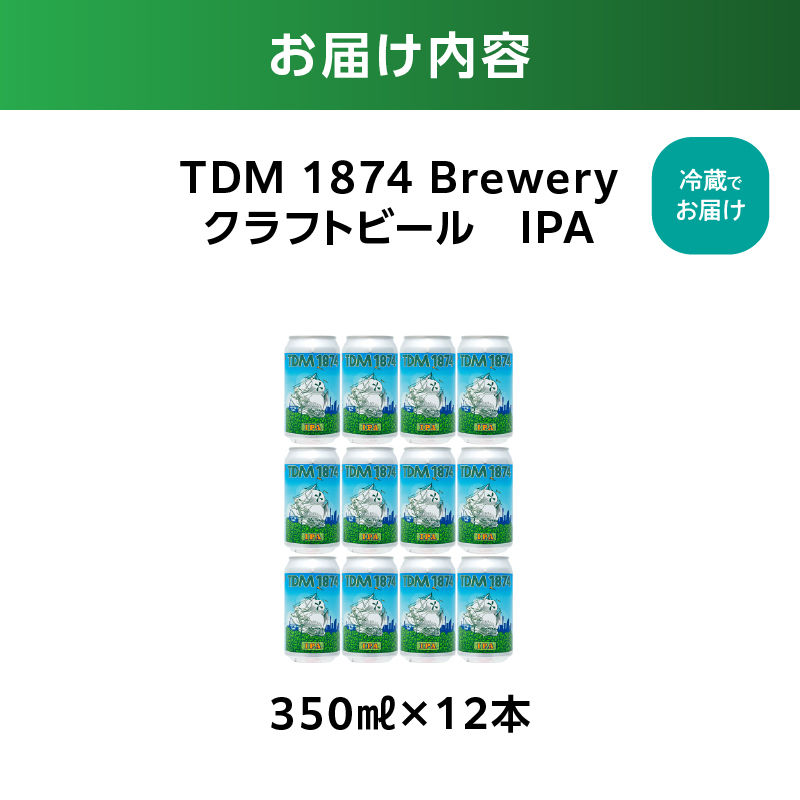TDM 1874 Brewery クラフトビール IPA(350ml×12本)【お酒・地ビール・酒】数々の審査会で金賞受賞!【ABG0010-01】