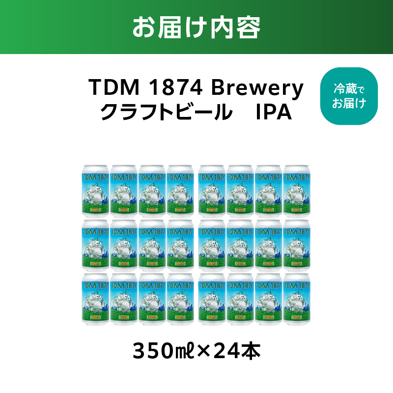 TDM 1874 Brewery クラフトビール　IPA（350ml×24本）【お酒・地ビール・酒】数々の審査会で金賞受賞！【ABG0010-02】