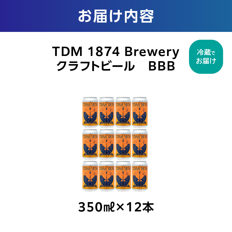 TDM 1874 Brewery 繧ッ繝ゥ繝輔ヨ繝薙シ繝ォ縲BBBシ350mlテ12譛ャシ峨舌♀驟偵サ蝨ー繝薙シ繝ォ繝サ驟偵代植BG0011-01縲