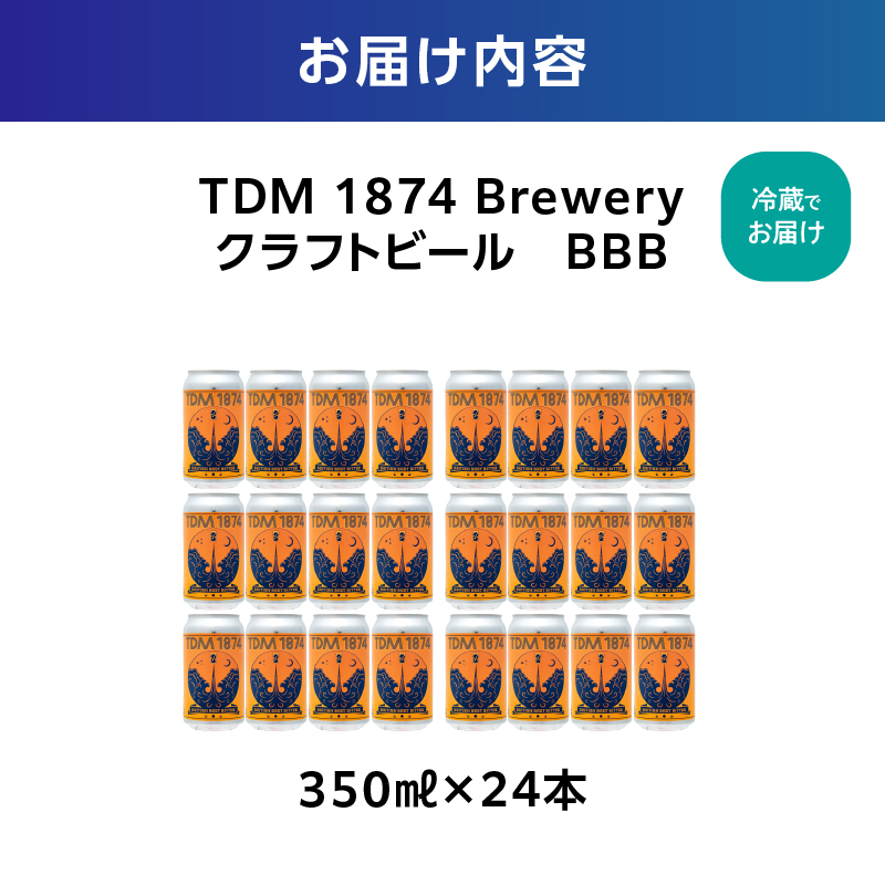 TDM 1874 Brewery クラフトビール BBB(350ml×24本)【お酒・地ビール・酒】【ABG0011-02】
