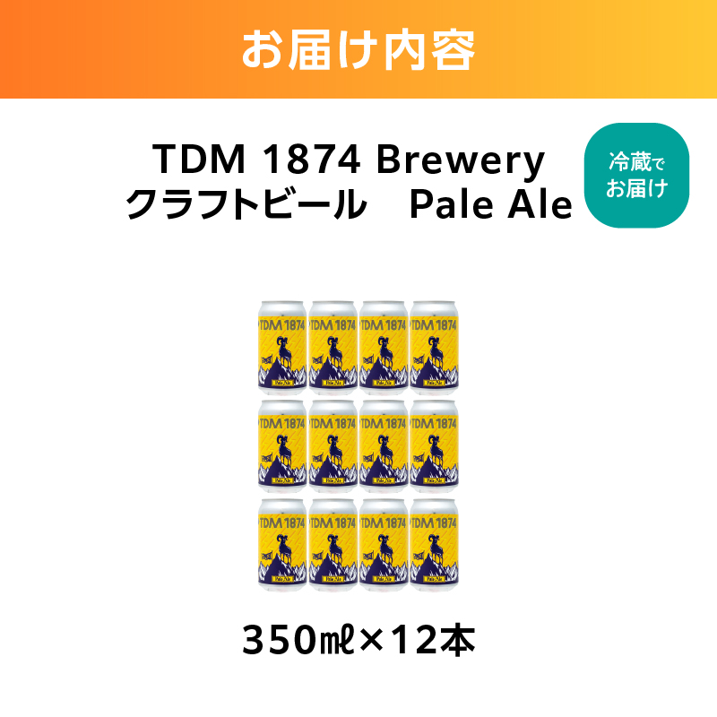 TDM 1874 Brewery クラフトビール　ペールエール（350ml×12本）【お酒・地ビール・酒】【ABG0012-01】