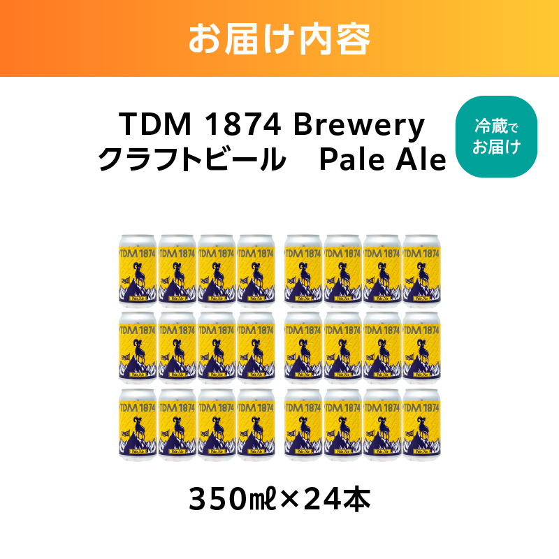 TDM 1874 Brewery 繧ッ繝ゥ繝輔ヨ繝薙シ繝ォ縲繝壹シ繝ォ繧ィ繝シ繝ォシ350mlテ24譛ャシ峨舌♀驟偵サ蝨ー繝薙シ繝ォ繝サ驟偵代植BG0012-02縲