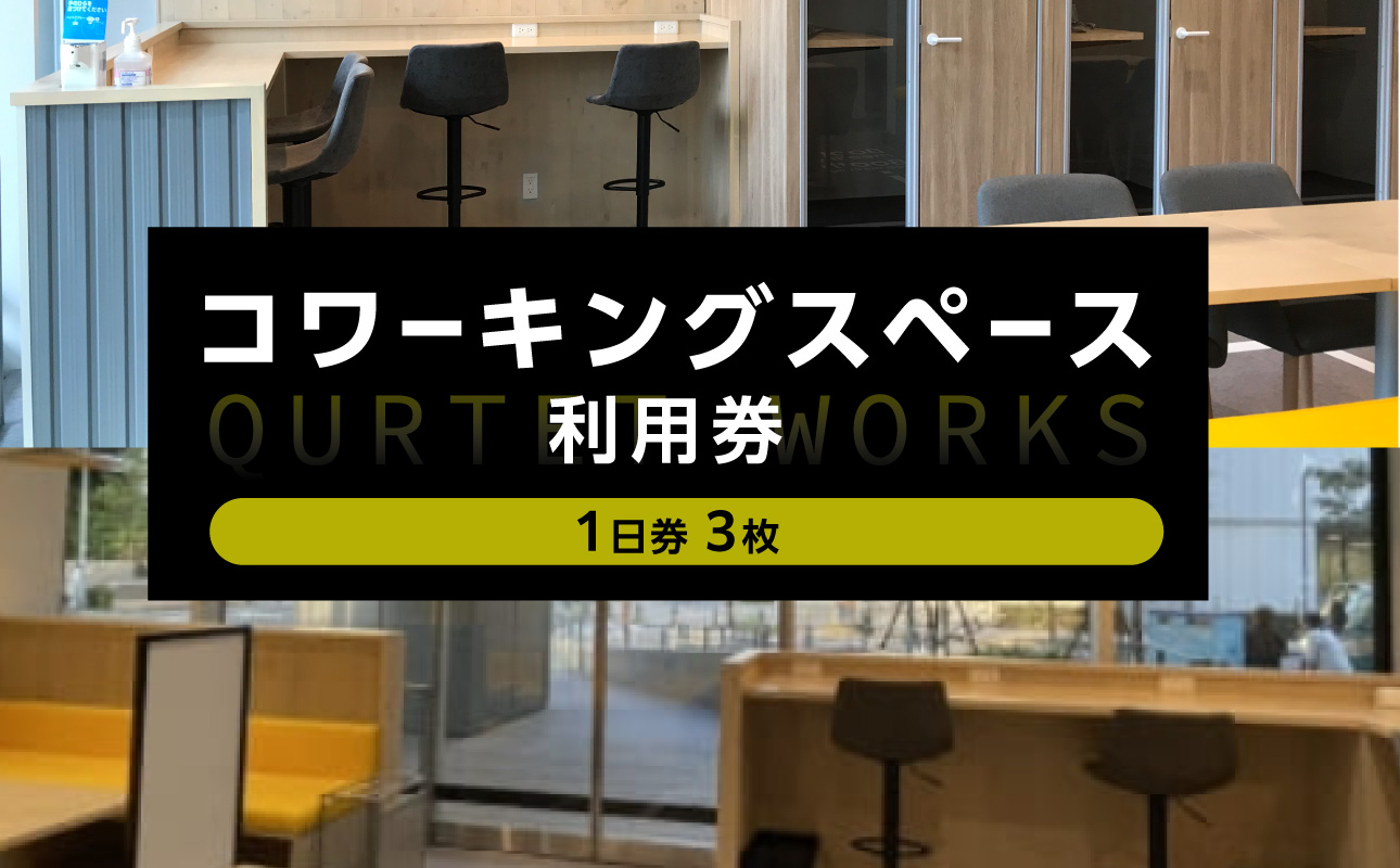 コワーキングスペース カルテット（1日券3枚）〈QUARTET〉