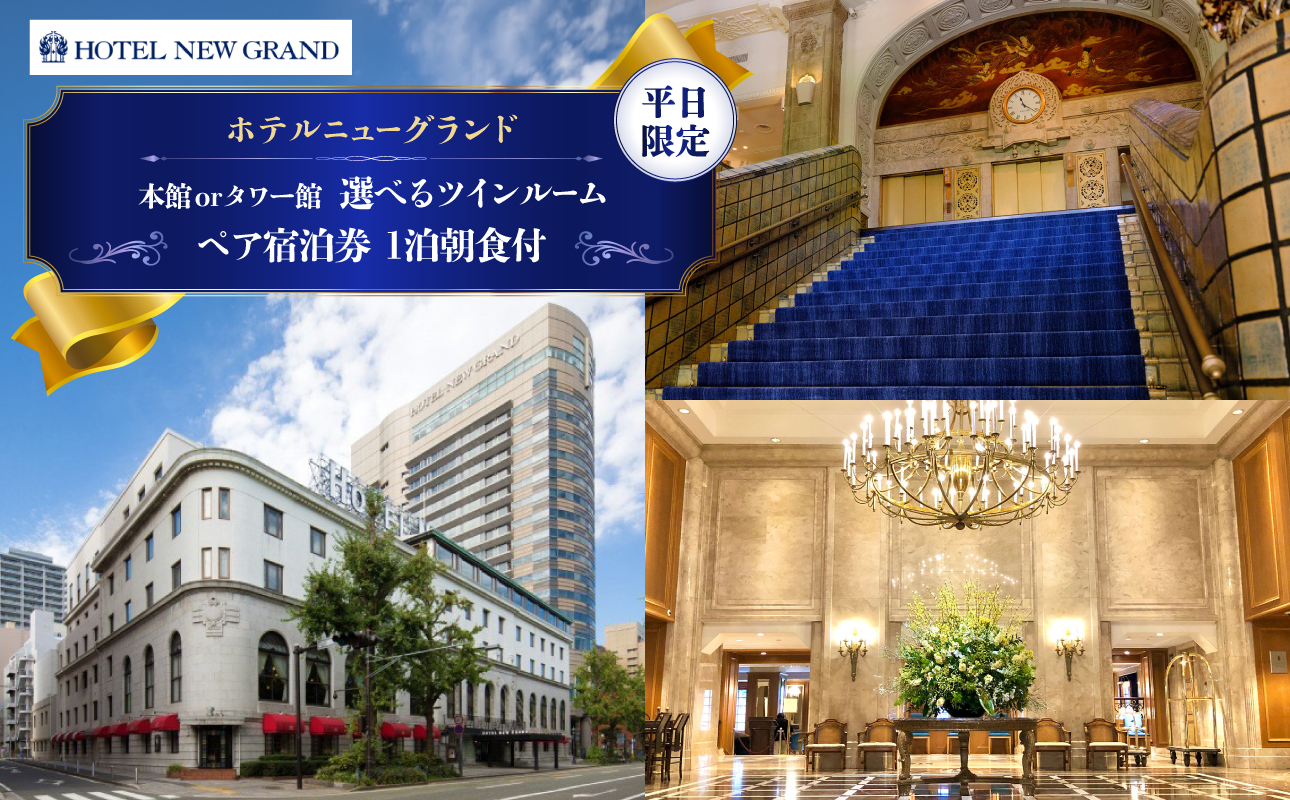 ホテルニューグランド ツインルーム ペアご宿泊券 1泊朝食付【平日限定】｜横浜観光 高級ホテル 宿泊券 旅行 カップル｜人気 おすすめ 送料無料｜神奈川県 横浜市