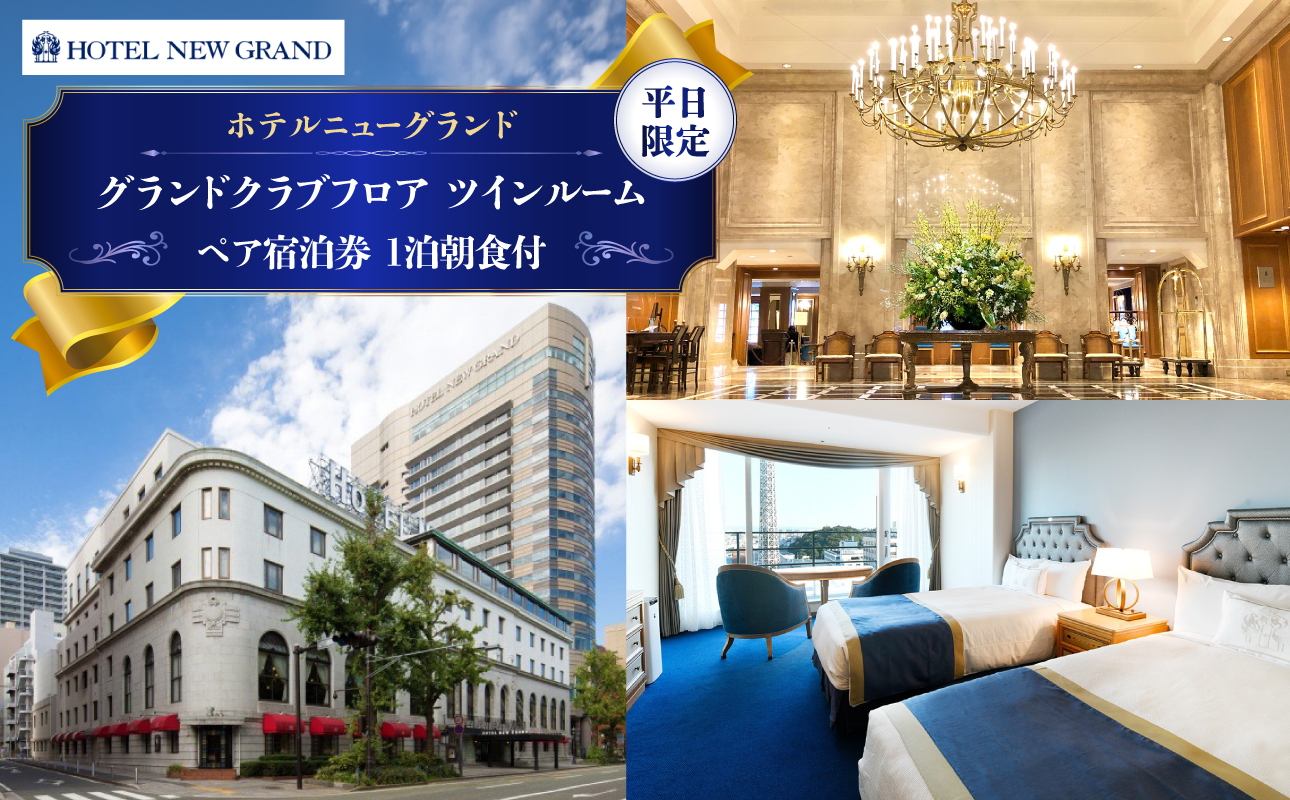 ホテルニューグランド グランドクラブフロア ツインルーム ペア宿泊券（1泊朝食付）【平日限定】｜人気 老舗 ホテル 最上級 絶景ビュー｜神奈川県 横浜市