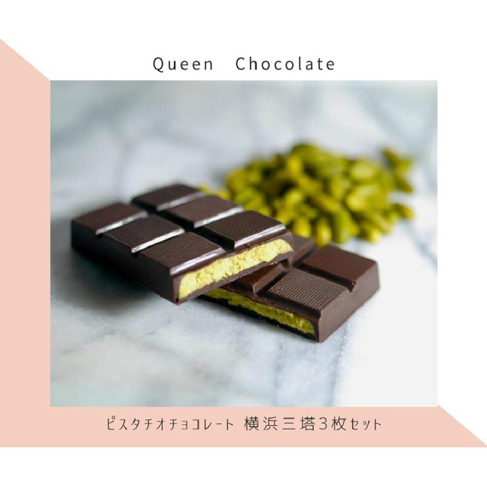 ピスタチオチョコレート 横浜三塔3枚セット／Queen Chocolate【ACG0001】