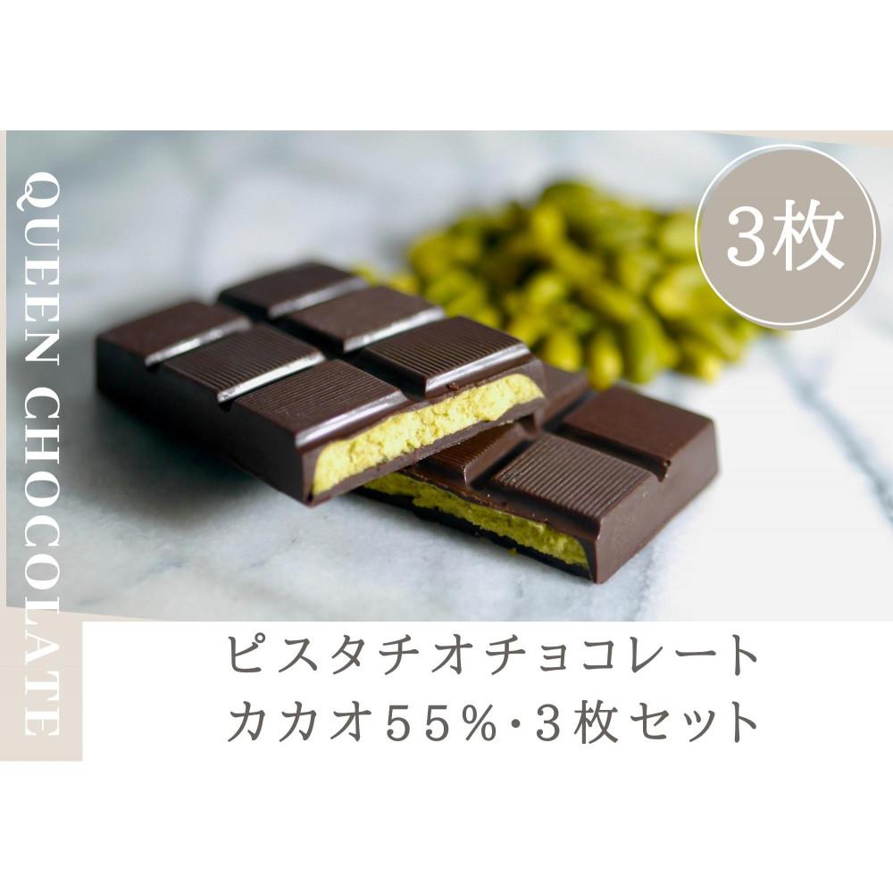 ピスタチオチョコレート QUEEN（カカオ55%）3枚セット／Queen Chocolate【ACG0004】