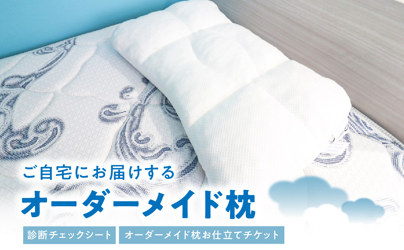 ご自宅にお届けするオーダーメイド枕〈眠りのお部屋〉