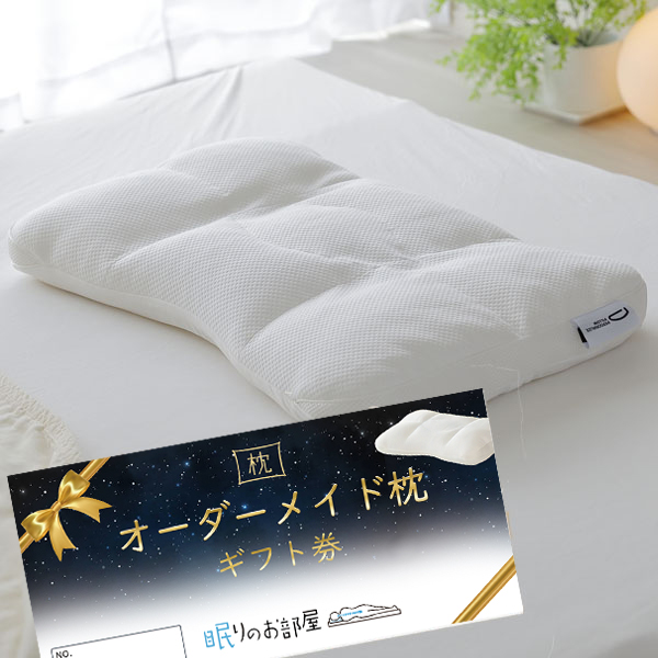 ご自宅にお届けするオーダーメイド枕〈眠りのお部屋〉
