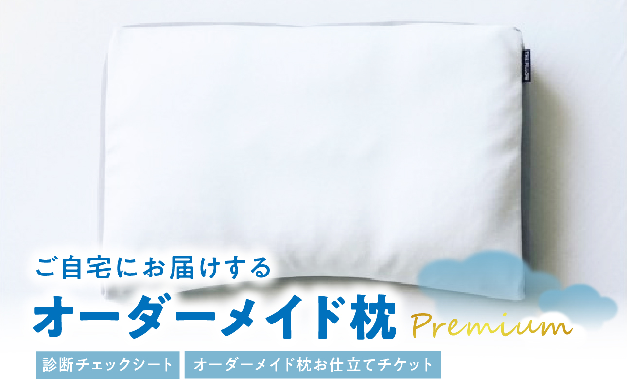 ご自宅にお届けするオーダーメイド枕 プレミアム〈眠りのお部屋〉