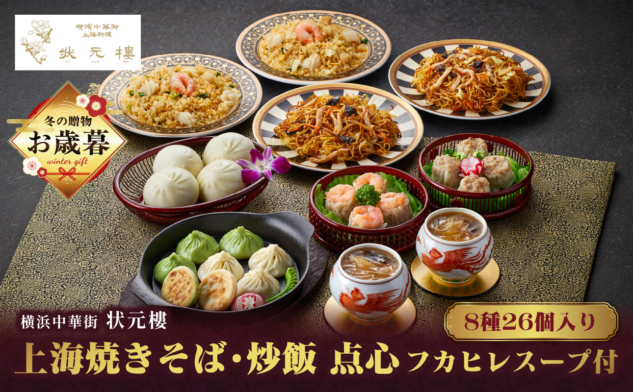 [お歳暮]横浜中華街状元樓 フカヒレスープ付 上海焼きそば・炒飯 点心8種26個セット[ADA0001-O]