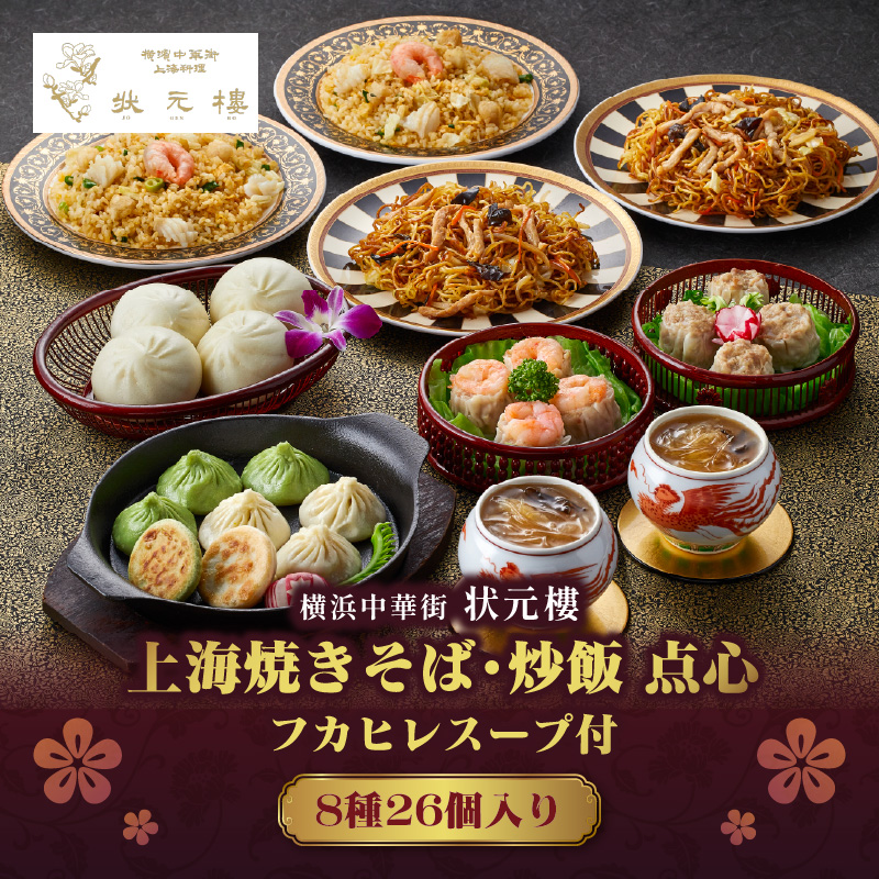 横浜中華街状元樓 フカヒレスープ付 上海焼きそば・炒飯 点心8種26個セット【ADA0001】
