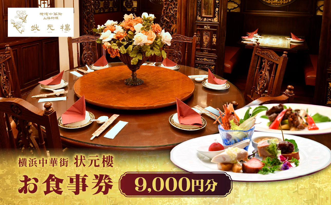 横浜中華街 状元樓 お食事券 9,000円分｜中華料理 チケット・食事券・レストラン利用券 人気 おすすめ ギフト 送料無料｜神奈川県 横浜市