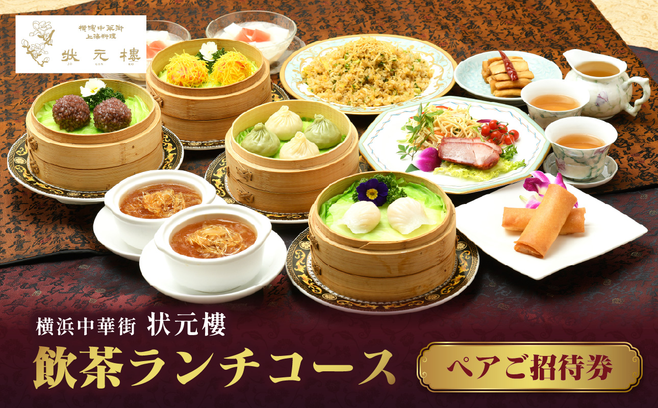 飲茶ランチコース ペアご招待券＜状元樓 横浜中華街＞｜点心 前菜 メイン 全11品 ランチ お食事券 飲茶コース 上海料理｜人気 おすすめ 送料無料｜神奈川県 横浜市