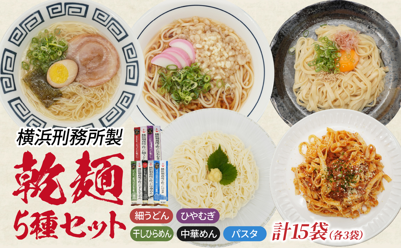 横浜刑務所製乾麺セット（5種類　計1５個入り）