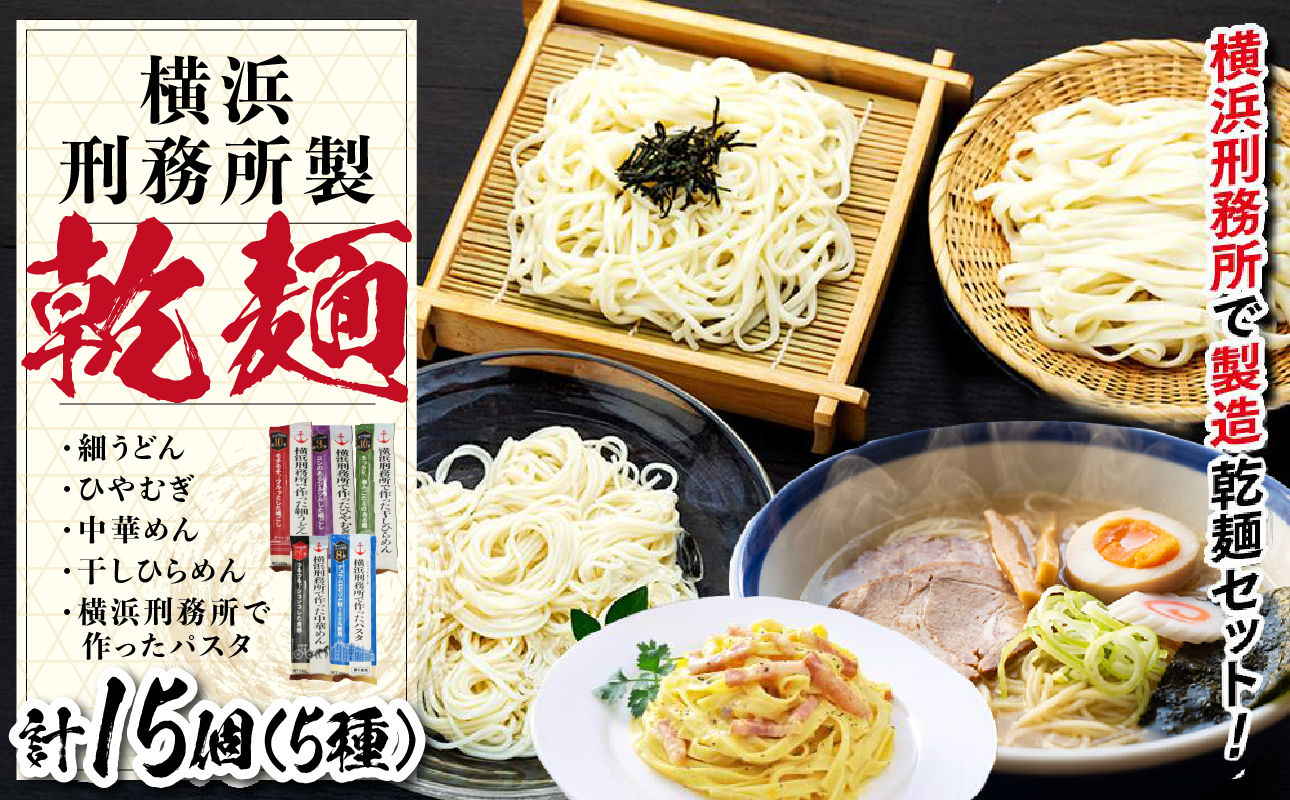 横浜刑務所製乾麺セット（5種類　計1５個入り）