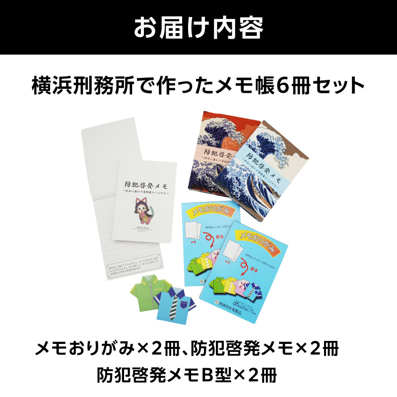 横浜刑務所で作ったメモ帳セット【AEH0004】