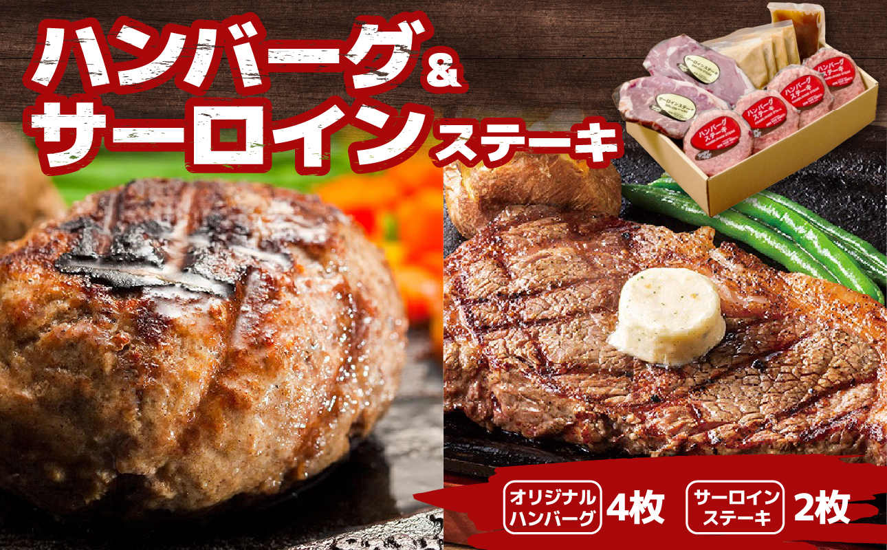 ハングリータイガー ハンバーグ&サーロインステーキ お取り寄せセット〈牛肉100％ ハンバーグステーキ｜サーロイン ステーキ〉肉・食品 人気 おすすめ ギフト 送料無料｜神奈川県 横浜市